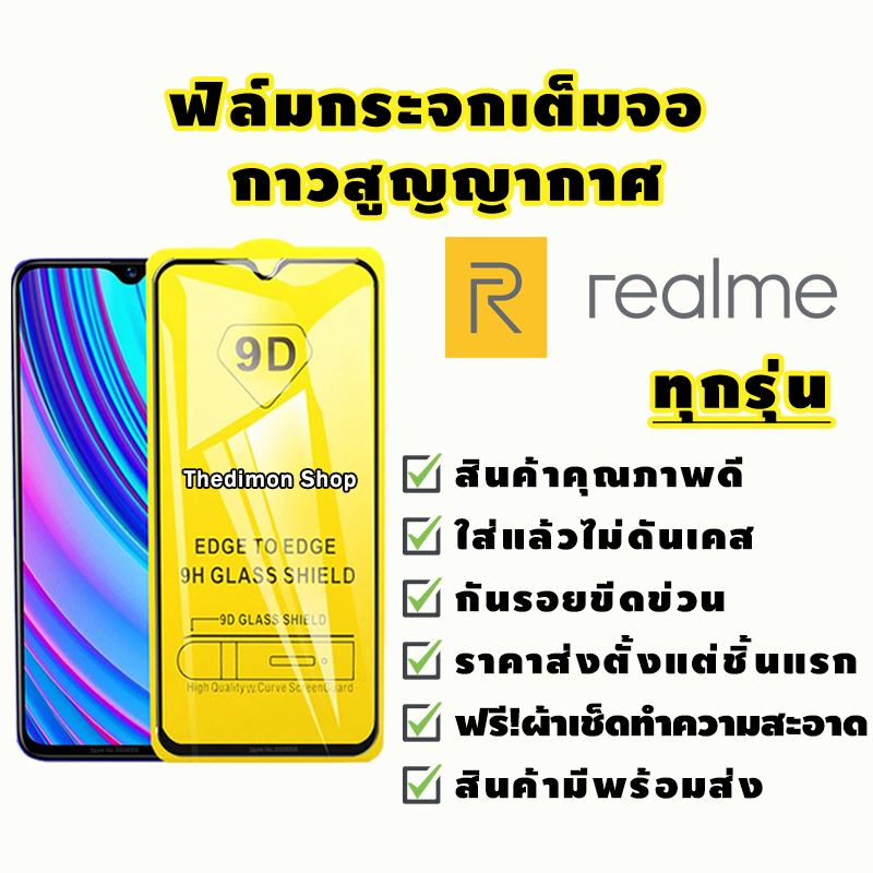 ฟิล์มกระจก Realme แบบเต็มจอ realmeC1|realme 3|realme C2/C2s|realme 2/3 Pro|realme 5 Pro|realme 5/5s/5i|realme XT|X2 Pro