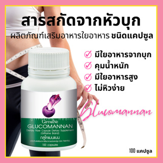 [ส่งฟรี] GLUCOMANAN GIFFARINE กลูโคแมนแนน กิฟฟารีน | ใยอาหารธรรมชาติจากผงบุก อาหารเสริม ลดน้ำหนัก