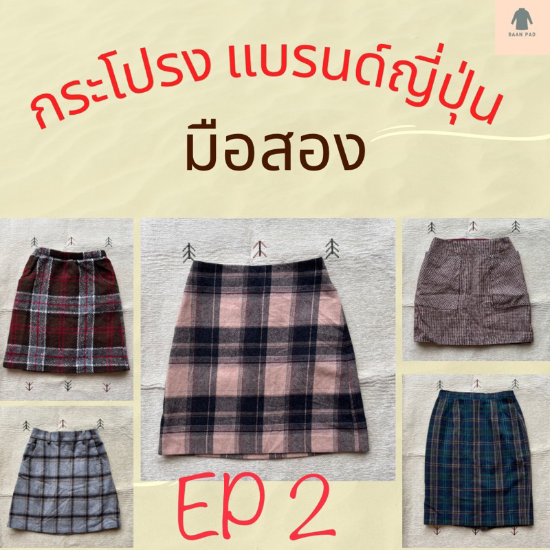 กระโปรงแบรนด์ญี่ปุ่น EP2