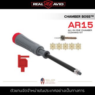 REAL AVID - Chamber Boss - AR15 ชุดเครื่องมือทำความสะอาดปื น All-in-one อุปกรณ์เสริม