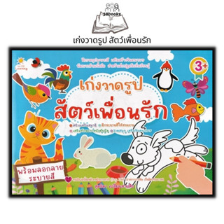 หนังสือ เก่งวาดรูป สัตว์เพื่อนรัก : หนังสือเด็ก เสริมเชาวน์ปัญญา สมุดภาพระบายสี สมุดลอกลาย กิจกรรมเสริมทักษะ