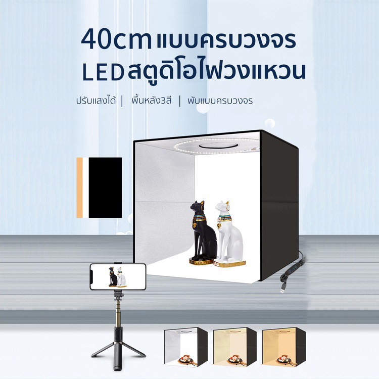 3 ขนาด40/60/80cm กล่องไฟถ่ายภาพ พื้นหลังPVC 5 สี ใช้บอร์ดไฟวงแหวนอุณหภูมิสี CRI95 ผ้าเนื้อหินในตัวมีผลควบแน่นที่ดี