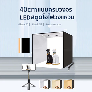 3 ขนาด40/60/80cm กล่องไฟถ่ายภาพ พื้นหลังPVC 5 สี ใช้บอร์ดไฟวงแหวนอุณหภูมิสี CRI95 ผ้าเนื้อหินในตัวมีผลควบแน่นที่ดี