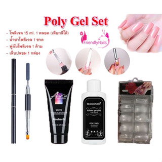 Poly Gel Set ชุดโพลี พร้อมพู่กัน 2 ด้าน + กาว + น้ำยาคลีนซิ่ง + เล็บปลอม 100 ชิ้น