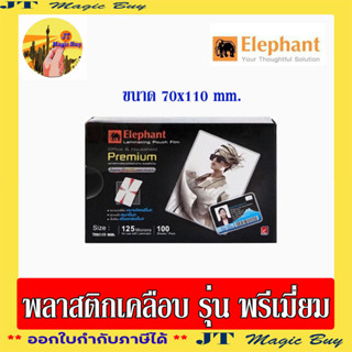 Elephant ฟิล์มเคลือบบัตร  ตราช้าง ขนาด 70x110 mm. รุ่น พรีเมี่ยม พลาสติกเคลือบบัตร (125  microns) Elephant  Laminating P