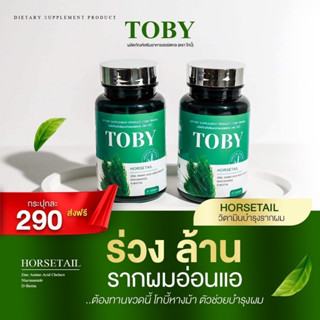 ของแท้ ส่งฟรี พร้อมส่ง🚩Toby Horsetail 🚩โทบี้ โฮร์สเทล หญ้าหางม้า🚩ปัญหาผม ร่วง บาง คัน ยาวช้า เชื้อรา