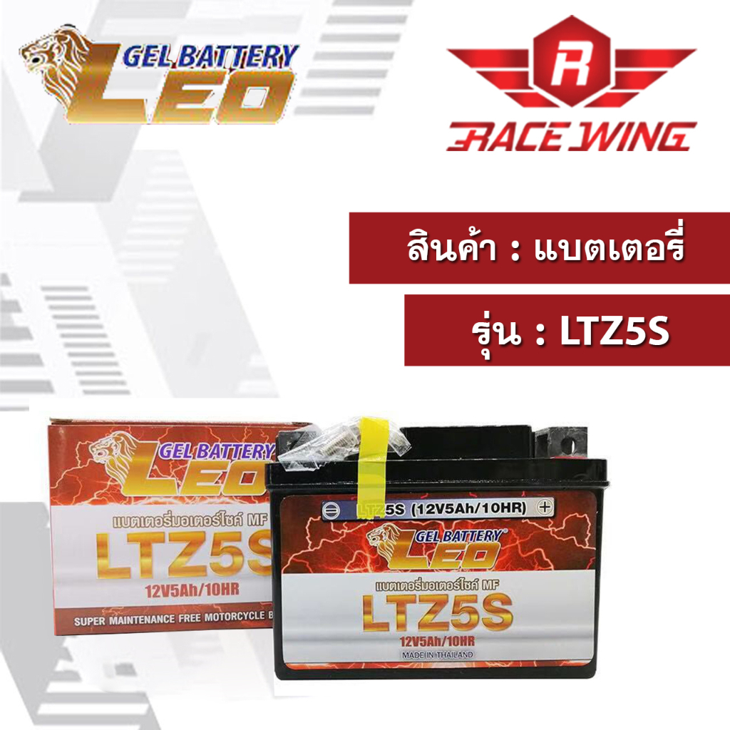 (ลูกค้าใหม่ 23 บาท) LEO ลีโอ แบตเตอรี่ แบตแห้ง มอเตอร์ไซค์ รุ่น LTZ5S 5 แอมป์
