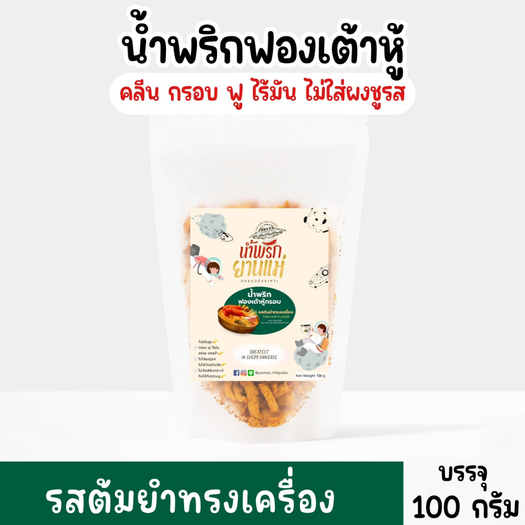 [แบบซอง]น้ำพริกฟองเต้าหู้ น้ำพริกยานแม่ [🥘รสต้มยำทรงเครื่อง] สูตรคลีน ไม่ใส่ผงชูรส ไม่ใส่สารกันบูด 100 g