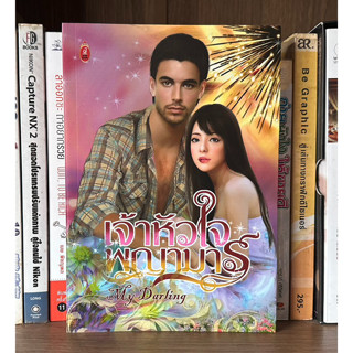 หนังสือมือสอง เจ้าหัวใจพญามาร ผู้เขียน My Darling