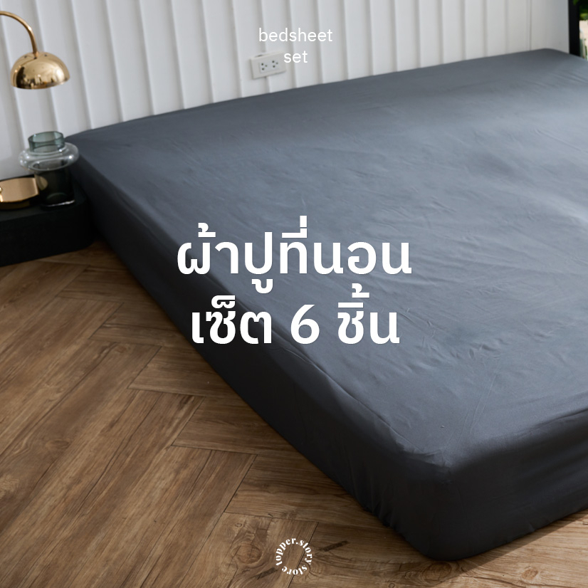ชุดผ้าปูที่นอน 6 ชิ้น ผ้าห่มในเซ็ต 6 ฟุต สีพื้น เนื้อผ้านุ่ม ส่งตรงจากโรงงาน