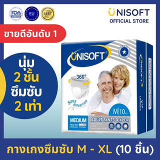 UNISOFT [ยูนิซอฟท์] ผ้าอ้อมผู้ใหญ่ กางเกงซึมซับ M-XL แบบแพ็ค ใส่สบาย นุ่ม 2 ชั้น ซึมซับ 2 เท่า มาตรฐานยุโรป