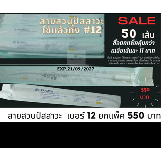 สายสวนปัสสาวะ แบบสวนทิ้ง ชนิดไม่มีบอลลูน (Uretheral Catheter Without Balloon) Type : Nelaton ยี่ห้อ EZ CATH