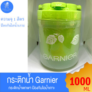 กระติกน้ำดื่ม แบบพกพาง่าย ไอน้ำไม่เกาะ กระติก Garnier ขนาดความจุ 1000 ML มี 3 สี