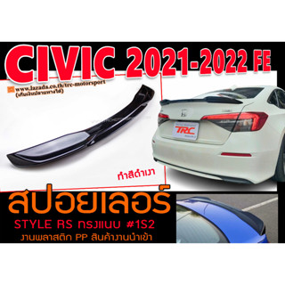 CIVIC 2021-2022 FE สปอยเลอร์ RS STYLE ทรงแนบ สีดำเงา ติดตั้งได้ทันที พลาสติกPP