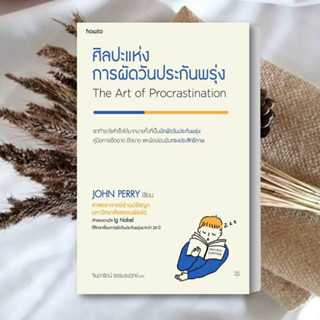 หนังสือ ศิลปะแห่งการผัดวันประกันพรุ่ง  หนังสือ จิตวิทยา หนังสือ การพัฒนาตนเอง หนังสือฮาวทู สินค้าพร้อมส่ง