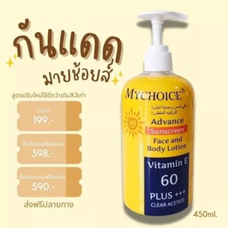 Mychoice  sunscreen  cream SPF 60 กันแดดมายช้อยส์ ขวดปั๊ม 490 กรัม