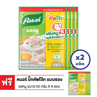[ซื้อ 2 แถม 1] KNORR คนอร์ บิ๊กคัพโจ๊ก แบบซอง รสหมู ขนาด 50 กรัม X 4 ซอง