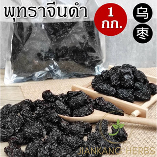 พุทราจีนดำ 1 กก black jujube สมุนไพรจีน คุณภาพดี พุทราดำ โอวจ้อ Wu Zao 乌枣 Hei Zao 黑枣