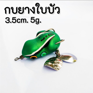 กบยาง กบยางใบบัว กบใบบัว 3.5cm. 5g. เหยื่อตกปลาชอน เหยื่อปลอมตกปลาช่อน กบยางถูกๆ