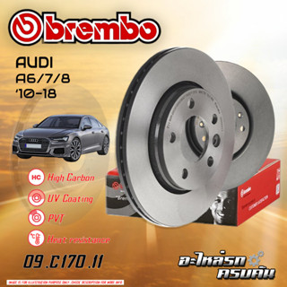 จานเบรกหลัง  BREMBO  สำหรับ A6/7/8 ปี10-18 (HC)  ปี 10-18 (09 C170 11)