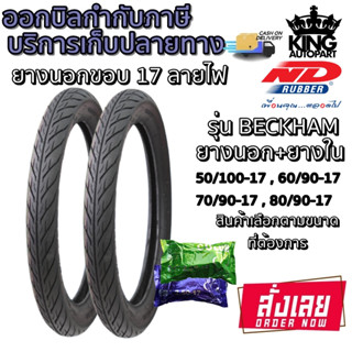 ยางรถจักรยานยนต์ ND RUBBER รุ่น BECKHAM ลายอีเกิ้ล ลายไฟ 1ชุด นอก+ใน ขนาด 50/100-17 ,60/90-17 ,70/90-17 ,80/90-17