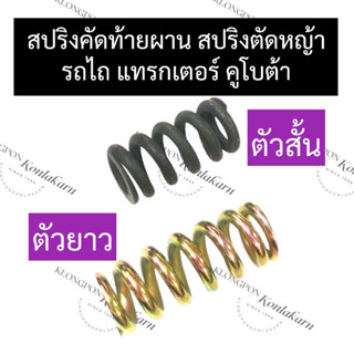 สปริงคัดท้าย สปริงคัดท้ายผาน สปริงคัดท้ายผานไถ รถไถ แทรคเตอร์ คูโบต้า (สั้น/ยาว) สปริงคัดท้ายรถไถ สปริงตัดหญ้า สปริงรถไถ