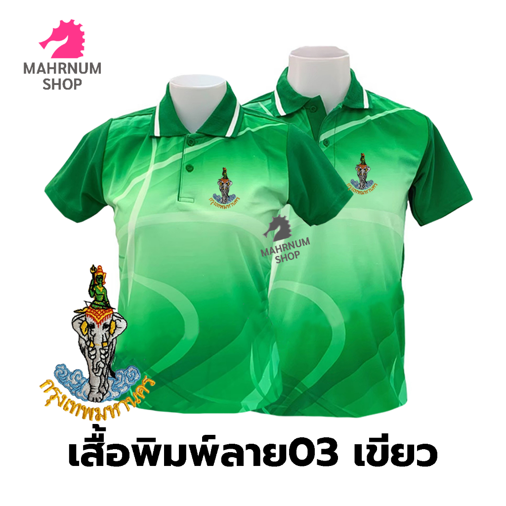 เสื้อโปโลพิมพ์ลาย(03เขียว) ปักตรากรุงเทพมหานคร(กทม.) *เสื้อพิมพ์ลายเฉพาะด้านหน้า ด้านหลังไม่มี*