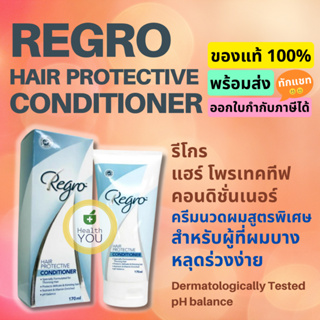 Regro Hair Protective Conditioner | รีโกร แฮร์ โพรเทคทีฟ คอนดิชั่นเนอร์ ครีมนวดผม | 170 ml.