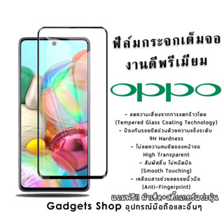 ฟิล์มกระจก OPPO เต็มจองานดีพรีเมี่ยม A1k|A5|A9|A5s|A12|A15|A31|A53|A73|A91|A92|A93|F11 Pro|K3|Reno|Reno 4|