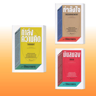 หนังสือ กำลังความคิด,กำลังใจ,มันสมอง,ผู้เขียน: หลวงวิจิตรวาทการ  สำนักพิมพ์: สำนักพิมพ์แสงดาว/saengd