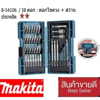 MAKITA B-54106  ชุดดอกไขควง 38 ชิ้น/ชุด + กล่อง ของแท้100%