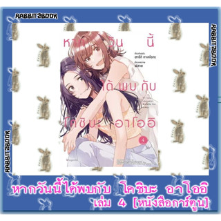 หากวันนี้ได้พบกับโคชิบะ อาโออิ [หนังสือการ์ตูน]