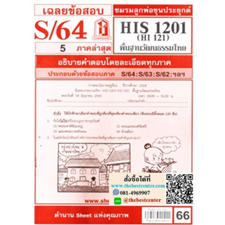 ข้อสอบชีทราม HIS1201 / HI121 เฉลยพื้นฐานวัฒนธรรมไทย