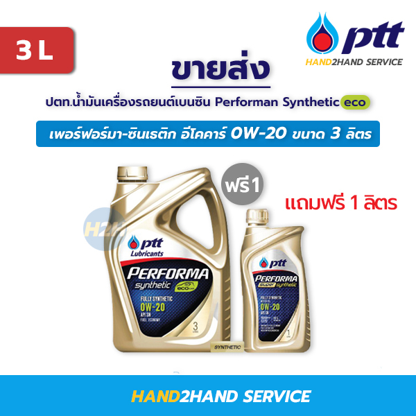 ขายส่ง น้ำมันเครื่องเบนซิน ปตท. เพอร์ฟอร์มา อีโคคาร์ 0W-20 ขนาด 3 ลิตร แถม 1 ลิตร Performa ECO Car