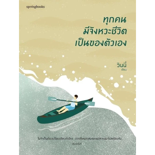 หนังสือ ทุกคนมีจังหวะชีวิตเป็นของตัวเอง : ผู้เขียน วินนี่ : สำนักพิมพ์ Springbooks : ราคาปก 255 บาท