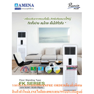 AMENAเครื่องปรับอากาศ30000BTUแบบR32ตู้ตั้งพื้นFK SERIESรุ่นFK30B-MNVJM/KC30B-RSVJMไฟ220Vแถมพัดลม14นิ้วหน้า16นิ้ว1เครื่อง