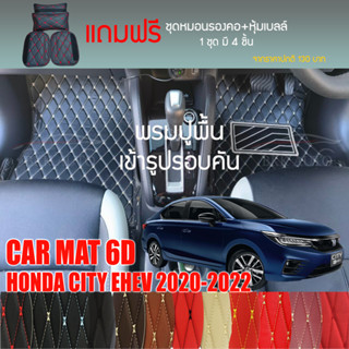 พรมปูพื้นรถยนต์ VIP 6D ตรงรุ่นสำหรับ HONDA CITY EHEV ปี 2020-2022 มีให้เลือกหลากสี (แถมฟรี! ชุดหมอนรองคอ+ที่คาดเบลท์)