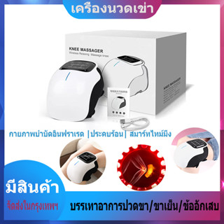 【จัดส่งในกรุงเทพฯ】เครื่องนวดเข่า กายภาพบำบัดอินฟราเรด + ประคบร้อน + สมาร์ทไทม์มิ่ง บรรเทาอาการปวดขา/ขาเย็น/ข้ออักเสบ