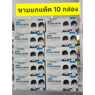 *****ขายยกแพ็ค 10 กล่อง ****หน้ากากอนามัย ทางการแพทย์ LONGMED Klean Mask  กล่องละ 50 ชิ้น