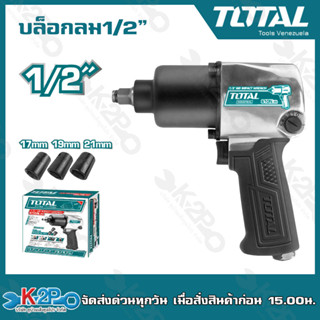 Total เครื่องยิงบ๊อกลม 1/2" (แถมฟรีลูกบ๊อก3อัน) รุ่น TAT40122