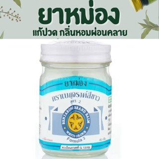 (ล็อตใหม่สุด 20/9/27) ยาหม่องขาว ตราเบญจรงค์สีขาว สูตร 2 Benjarong Balm ขนาด 40 กรัม