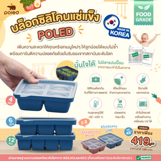 POLED [Made in Korea] บล็อกซิลิโคนแช่แข็ง Baby food cubes Poled เกรดเดียวกันกับที่ใช้ทางการแพทย์ FOOD GRADE