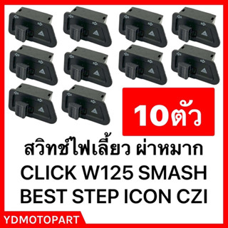 สวิทช์ไฟเลี้ยว 10ตัว WAVE125R X  , SMASH , WAVE100S (สี่เหลี่ยมคางหมู)