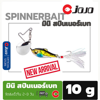 JOJO tackle เหยื่อปลอม สปินเนอร์เบท ตัวเล็ก 10 กรัม มินิ สปินเนอร์เบท 1ตัว Mini Spinnerbait