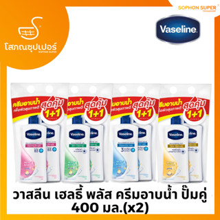 วาสลีน เฮลธี้ พลัส ครีมอาบน้ำ ปั๊มคู่ 400 มล.(x2) Vaseline Healthy Plus Body Wash Twin pack (x2)