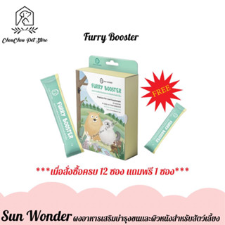 (12แถม1) Sun Wonder Furry Booster ผงอาหารเสริมบำรุงขนและผิวหนัง สำหรับแมวและสุนัข ขนาด 1g. ซอง