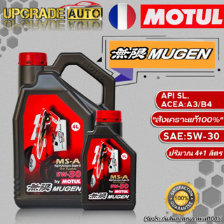 Motul Mugen น้ำมันเครื่องเบนซินสังเคราะห์ MOTUL MUGEN 5W-30 ขนาด(4+1L./4L.) สังเคราะห์แท้100% **มีตัวเลือก**