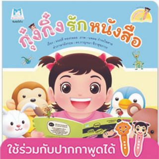 ^NANMEEBOOKS หนังสือ กุ๋งกิ๋งรักหนังสือ  (Reading Pen) ไทย-อังกฤษ (แปลน ฟอร์ คิดส์ Plan For Kids)