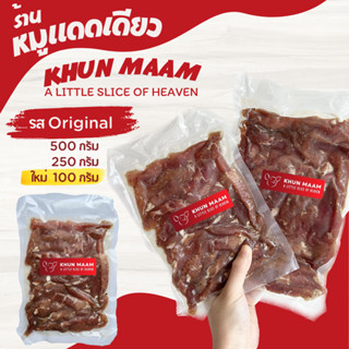 หมูแดดเดียว KHUN MAAM (คุณแหม่ม) รส Original ขนาด 100, 250 และ 500 กรัม