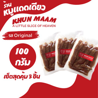 หมูแดดเดียว KHUN MAAM (คุณแหม่ม) รส Original ขนาด 100 กรัม ชุดสุดคุ้ม 3 แพ๊ค